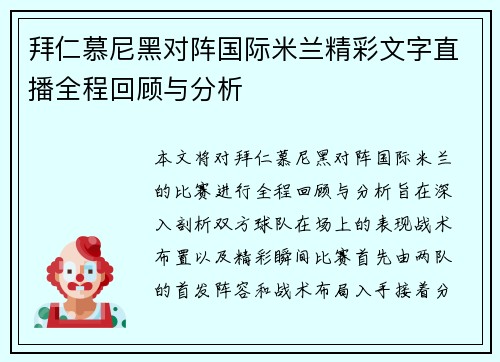拜仁慕尼黑对阵国际米兰精彩文字直播全程回顾与分析