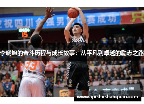 李晓旭的奋斗历程与成长故事：从平凡到卓越的励志之路