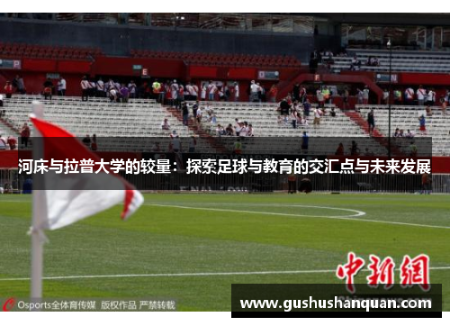 河床与拉普大学的较量：探索足球与教育的交汇点与未来发展
