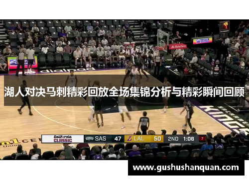 湖人对决马刺精彩回放全场集锦分析与精彩瞬间回顾