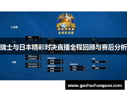 瑞士与日本精彩对决直播全程回顾与赛后分析