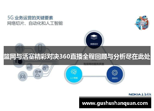 篮网与活塞精彩对决360直播全程回顾与分析尽在此处 篮网与活塞精彩对决360直播全程回顾与分析尽在此处