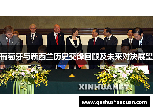 葡萄牙与新西兰历史交锋回顾及未来对决展望