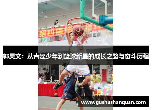 郭昊文：从青涩少年到篮球新星的成长之路与奋斗历程