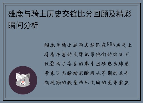 雄鹿与骑士历史交锋比分回顾及精彩瞬间分析