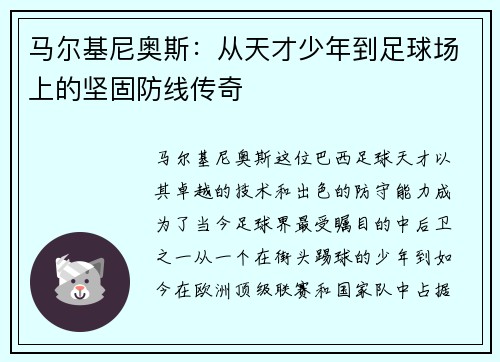 马尔基尼奥斯：从天才少年到足球场上的坚固防线传奇