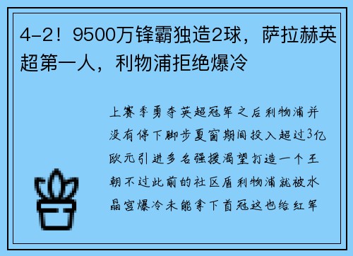 4-2！9500万锋霸独造2球，萨拉赫英超第一人，利物浦拒绝爆冷
