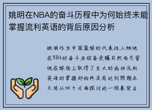 姚明在NBA的奋斗历程中为何始终未能掌握流利英语的背后原因分析