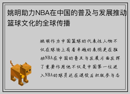姚明助力NBA在中国的普及与发展推动篮球文化的全球传播