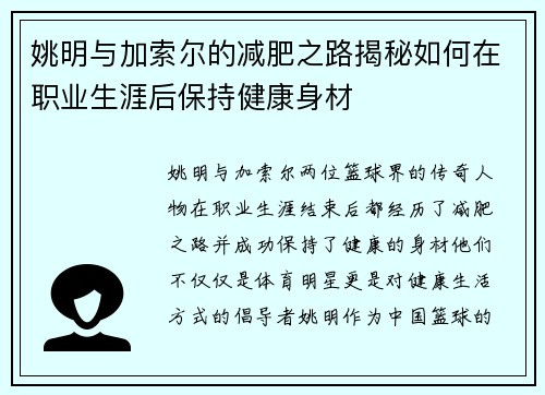 姚明与加索尔的减肥之路揭秘如何在职业生涯后保持健康身材