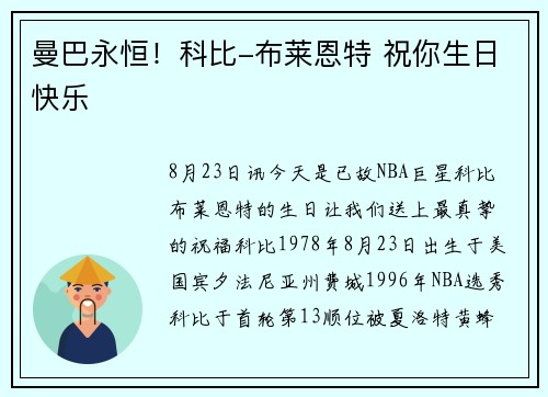 曼巴永恒!科比-布莱恩特 祝你生日快乐 曼巴永恒!科比-布莱恩特 祝你生日快乐