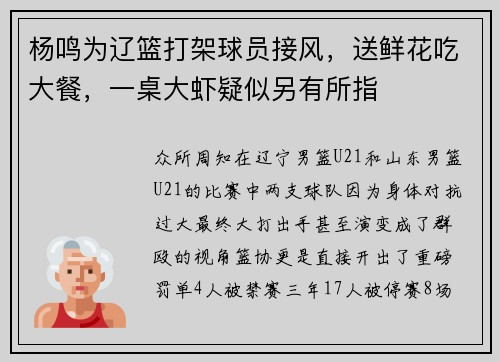 杨鸣为辽篮打架球员接风,送鲜花吃大餐,一桌大虾疑似另有所指 杨鸣为辽篮打架球员接风,送鲜花吃大餐,一桌大虾疑似另有所指