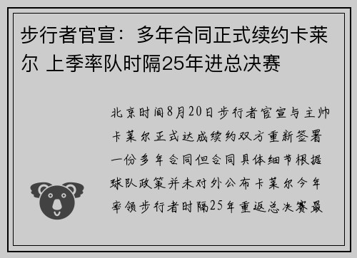 步行者官宣：多年合同正式续约卡莱尔 上季率队时隔25年进总决赛