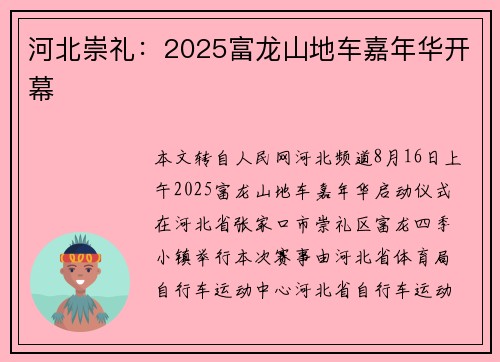 河北崇礼：2025富龙山地车嘉年华开幕