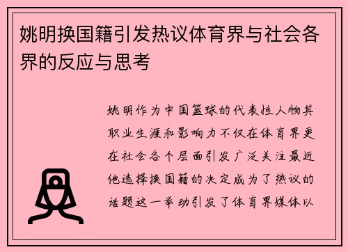 姚明换国籍引发热议体育界与社会各界的反应与思考