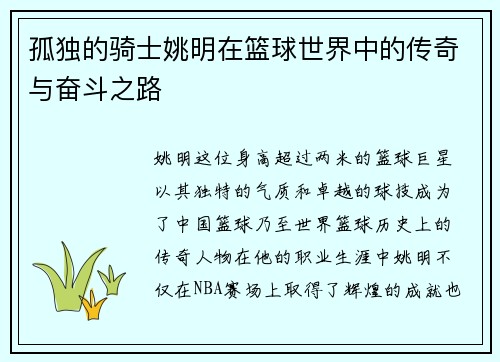 孤独的骑士姚明在篮球世界中的传奇与奋斗之路 孤独的骑士姚明在篮球世界中的传奇与奋斗之路