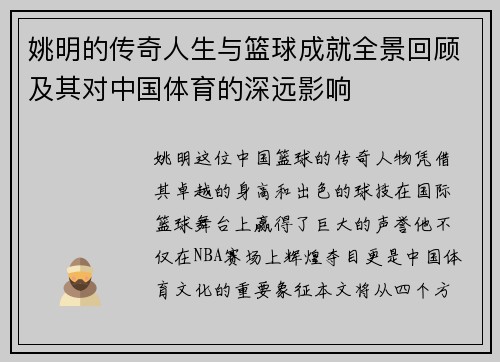 姚明的传奇人生与篮球成就全景回顾及其对中国体育的深远影响