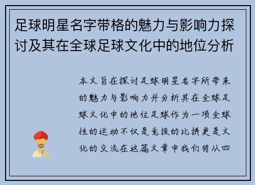 足球明星名字带格的魅力与影响力探讨及其在全球足球文化中的地位分析