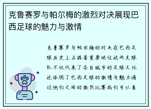 克鲁赛罗与帕尔梅的激烈对决展现巴西足球的魅力与激情