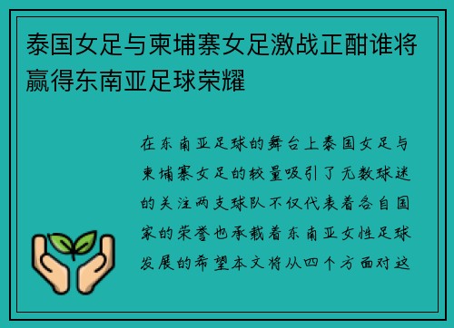 泰国女足与柬埔寨女足激战正酣谁将赢得东南亚足球荣耀