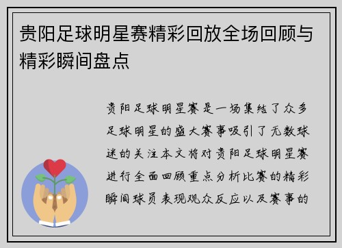 贵阳足球明星赛精彩回放全场回顾与精彩瞬间盘点