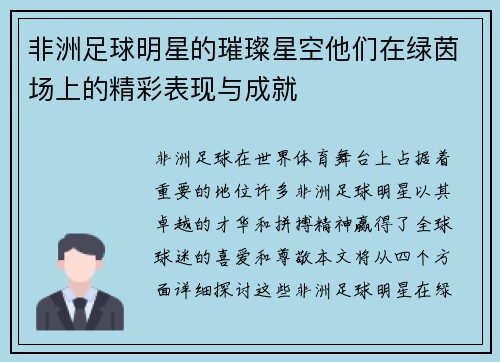 非洲足球明星的璀璨星空他们在绿茵场上的精彩表现与成就