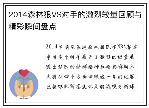 2014森林狼VS对手的激烈较量回顾与精彩瞬间盘点