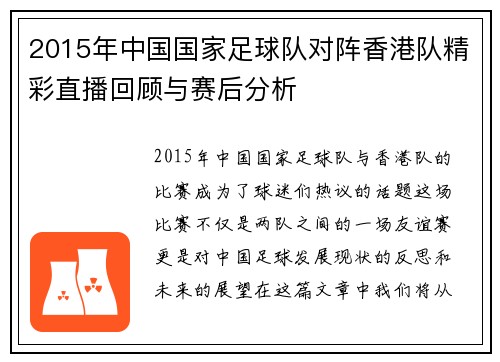 2015年中国国家足球队对阵香港队精彩直播回顾与赛后分析