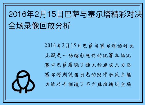2016年2月15日巴萨与塞尔塔精彩对决全场录像回放分析