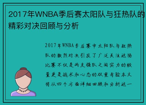 2017年WNBA季后赛太阳队与狂热队的精彩对决回顾与分析