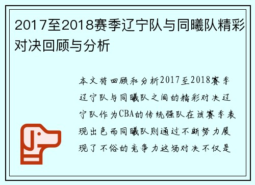 2017至2018赛季辽宁队与同曦队精彩对决回顾与分析
