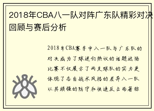 2018年CBA八一队对阵广东队精彩对决回顾与赛后分析