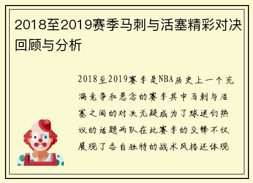 2018至2019赛季马刺与活塞精彩对决回顾与分析