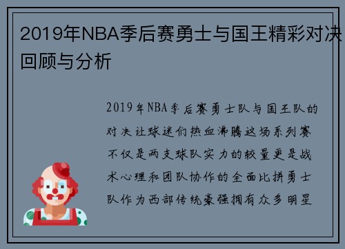 2019年NBA季后赛勇士与国王精彩对决回顾与分析