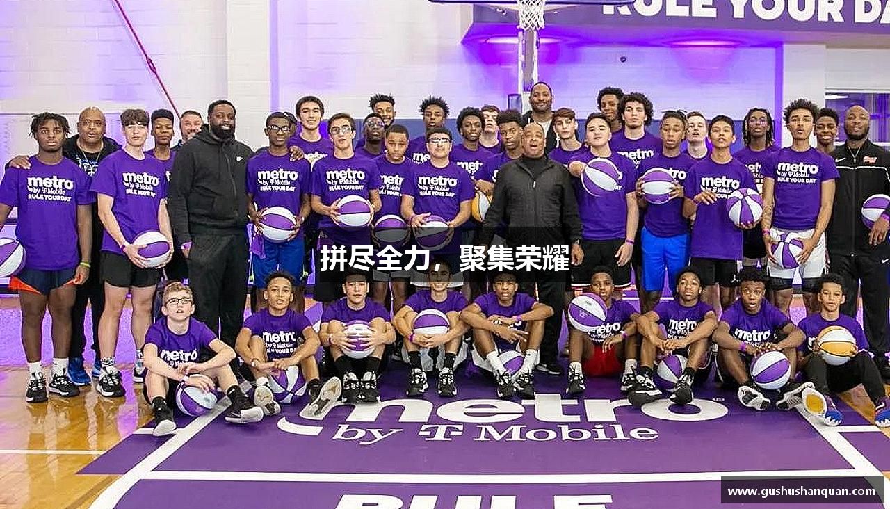 zoty中欧体育官方网站拼尽全力，聚集荣耀