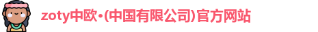 zoty中欧